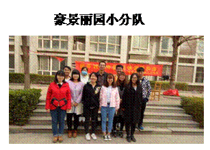 文本框:        豪景丽园小分队 